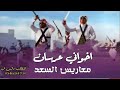 شيلة اخواني عرسان 2024 مدح العرسان حماسيه شيلة مدح معاريس السعد اسمع اسمع ياسلام الله سلامي 2024 