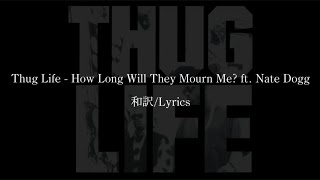 【和訳】Thug Life (2Pac) - How Long Will They Mourn Me? ft. Nate Dogg