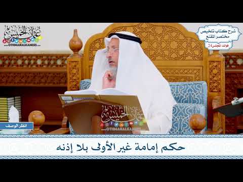 1240 - حكم إمامة غير الأولى بلا إذنه - عثمان الخميس
