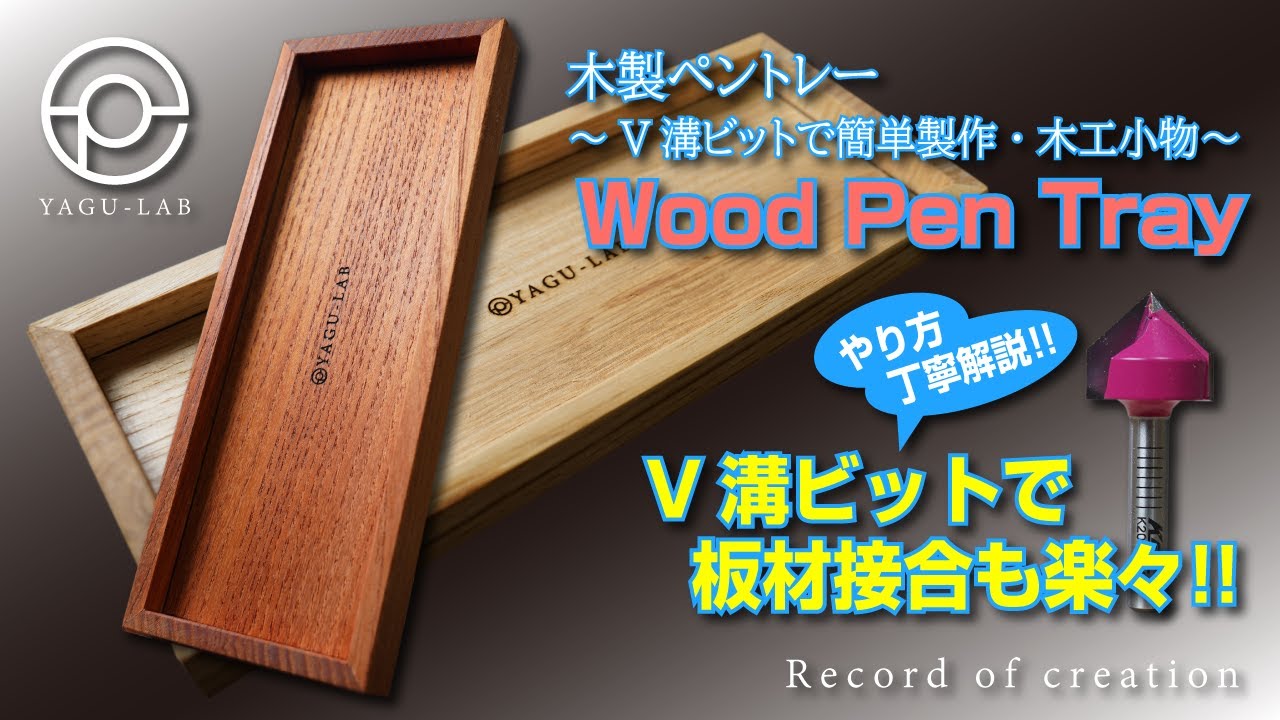 ♯138 木製ペントレー ～V溝ビットで簡単製作・木工小物～ 「Wood Pen Tray」