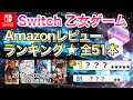 Switch51作品🏆乙女ゲームAmazonレビューランキング❤️おすすめ紹介 otomegame