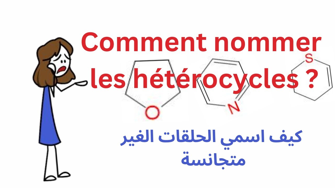 Comment nommer les hétérocycles ? Cours 1 2eme parti  تسمية الحلقات الغير المتجانسة
