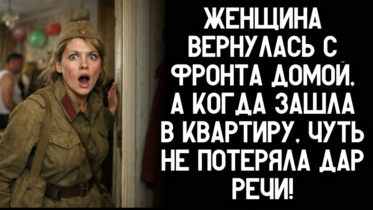 Женщина вернулась с фронта домой, а когда зашла в квартиру, чуть не потеряла дар речи!