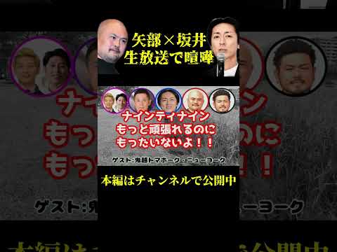 【矢部×坂井】※放送事故※生放送でナイナイ矢部がブチギレ！　#Shorts