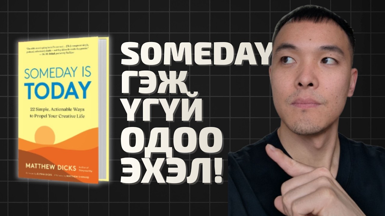 Миний хувь хүний бүтээмжийг 200% нэмэгдүүлсэн ном  - Someday is Today (Matthew Dicks)