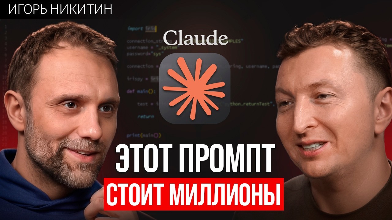 Промпт McKinsey, который приносит акционеру МИЛЛИОНЫ| Игорь Никитин