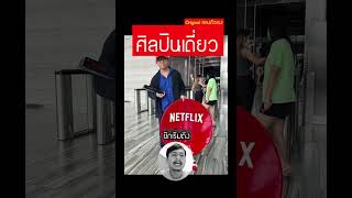 ศิลปินเดี่ยว [Original หลงตัวเอง] cover by Get Nasa