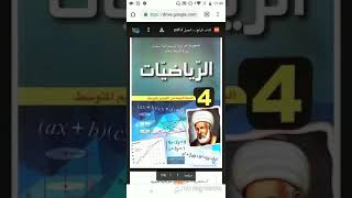 هام جدا... كتاب الرياضيات الرابعة متوسط جاهز للتحميل