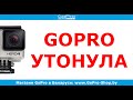 GoPro советы ► Что делать, если GoPro утонула или в GoPro попала вода? ◄ gopro-shop.by