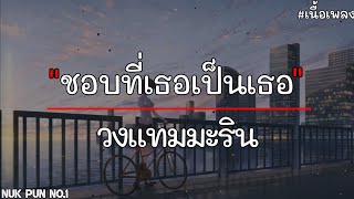 ชอบที่เธอเป็นเธอ - วงแทมมะริน 「เนื้อเพลง」