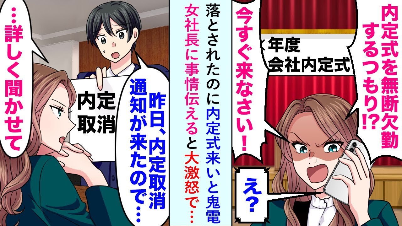 【漫画】落とされたのに内定式来いと鬼電が「昨日、内定取消通知が来たので...」と女社長に事情伝えると大激怒で…【恋愛マンガ動画】