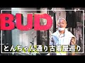 【古着屋巡り】スタイリストと古着屋〜原宿とんちゃん通り〜【BUD】