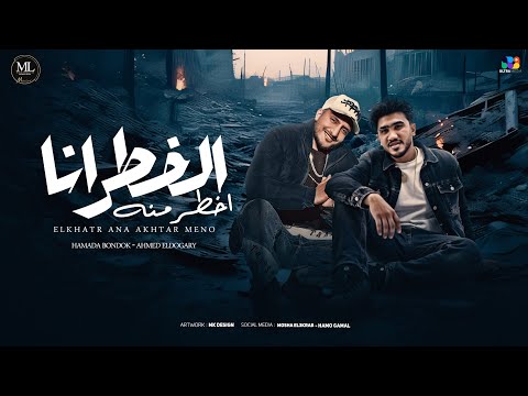 حماده بندق و الدوجري الخطر انا اخطر منه       2025