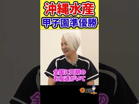 【沖縄水産・甲子園準優勝２回】女子マネが見ていた野球部　#石嶺和彦 #栽弘義 #沖縄を変えた男