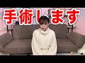 大手術を受けることになりました。そして今後の動画出演について。