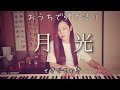 月光/鬼束ちひろ cover by せきぐちゆき(おうちで弾き語りNO.120)