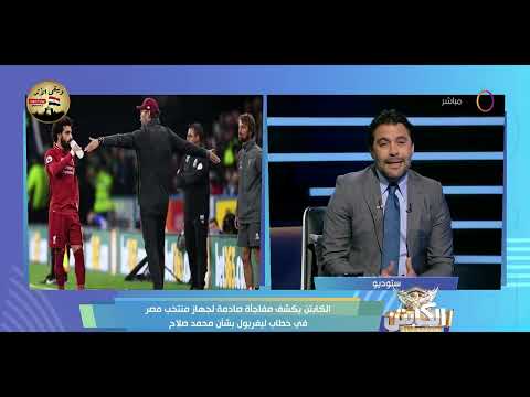 الكابتن يكشف مفاجأة صادمة لجهاز منتخب مصر في خطاب ليفربول بشأن محمد صلاح