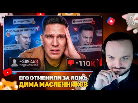 Его ОТМЕНИЛИ за ЛОЖЬ - ДИМА МАСЛЕННИКОВ / MILKA MAKER / Жмиль реакт