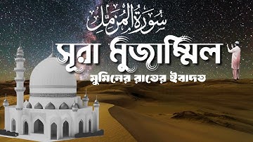 সূরা মুজ্জাম্মিল | Surah Al-Muzzammil | سورة المزمل | সুমধুর কণ্ঠে কুরআন তিলাওয়াত | বাংলা অনুবাদ