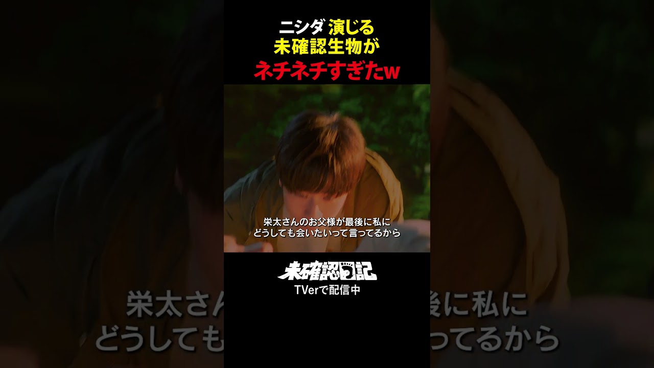 【ラランド・ニシダがW主演】ニシダ演じる未確認生物がネチネチすぎたw のサムネイル