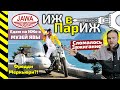 ИЖ в ПарИЖ ● МУЗЕЙ ЯВЫ ● Путешествие по Европе на мотоцикле ИЖ Юпитер 2 #9