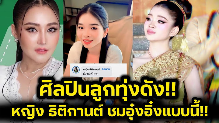 ด่วน‼️ศิลปินลูกทุ่งดังจะไม่ทน ชื่นชมน้องอุ๋งอิ๋งแบบนี้‼️