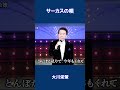 サーカスの唄 大川栄策#shorts