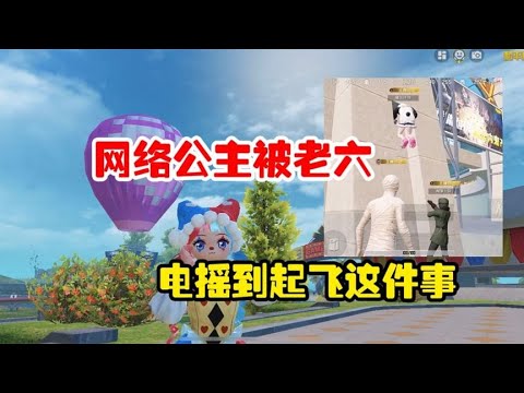 和平精英雪龙：关于网络公主被老六，电摇到起飞这件事