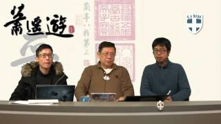 湯顯明最後無事 / 憂網絡廿三條〈蕭遙遊〉2016-01-28 e