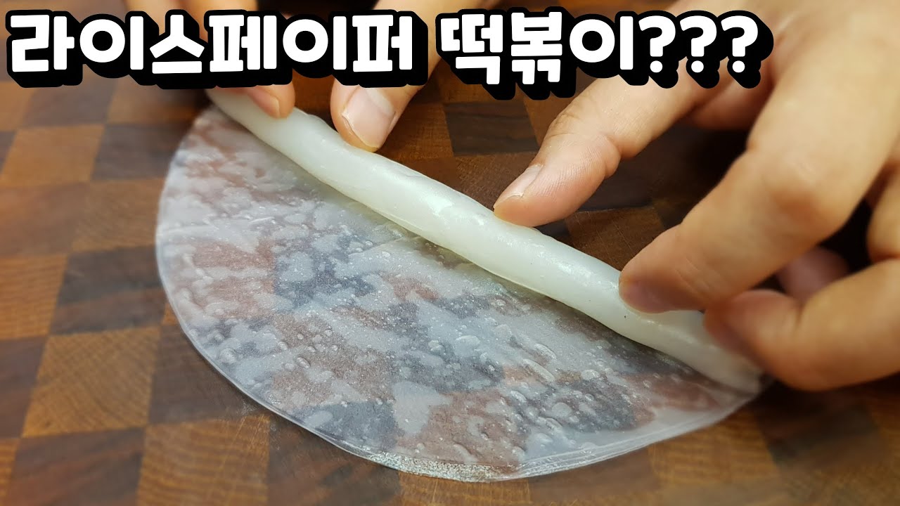 로제 라이스페이퍼 떡볶이