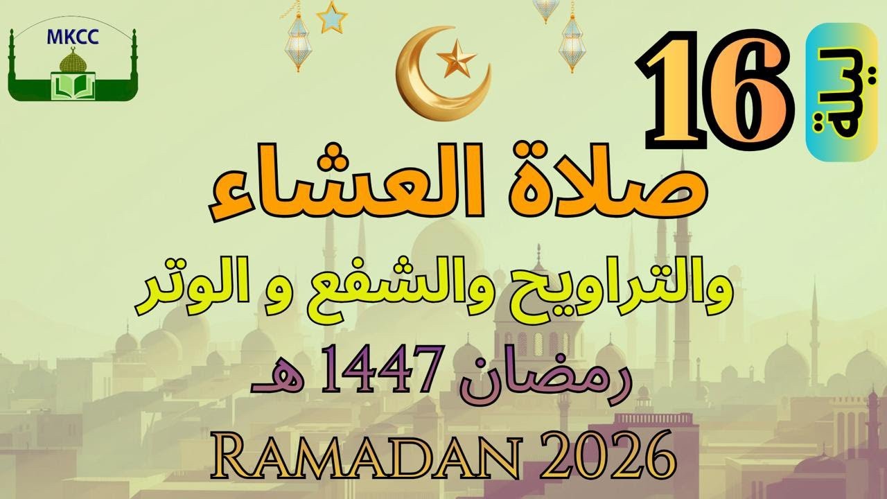 15🔴 LIVE Ramadan Day 15 صلاة التراويح | الليلة 16 من رمضان 🌙 1447 هـ - الشيخ محمد طريفي | Wed 4/3/20