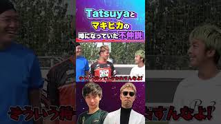 Tatsuyaとマキヒカの噂になっていた不仲説 #Shorts #不仲 #チームマキヒカ