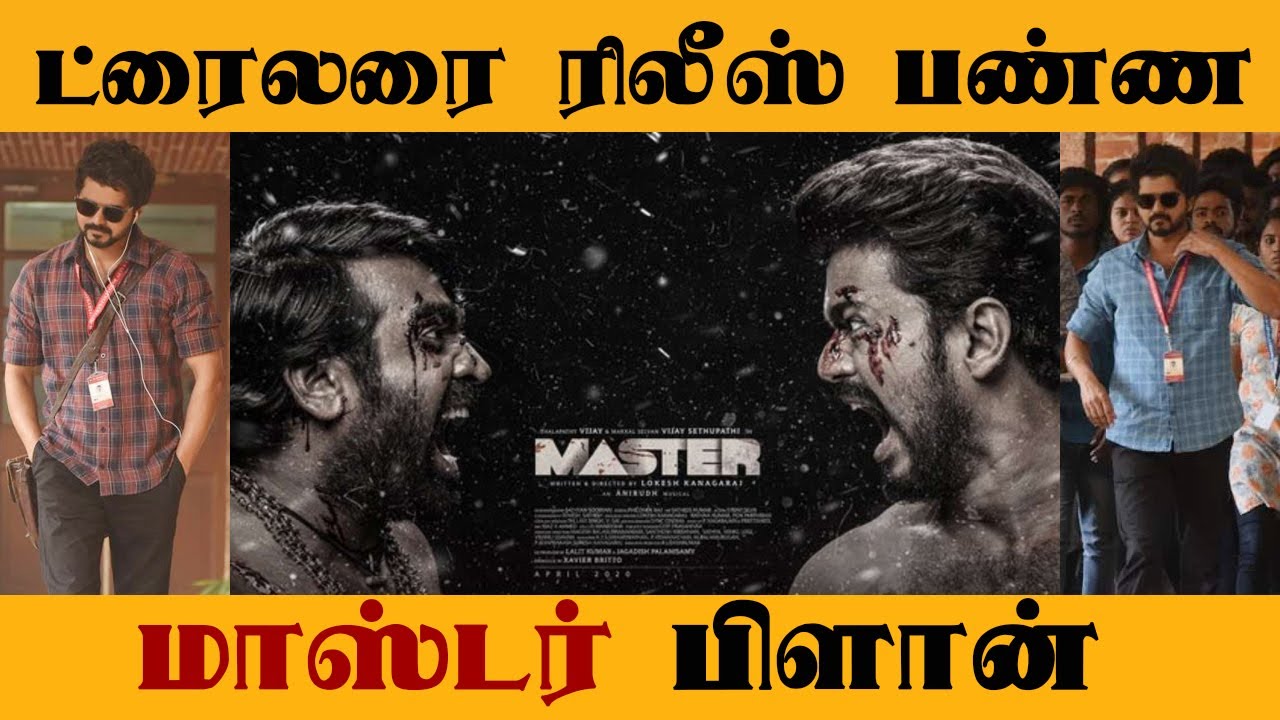 Breaking : Master Trailer Release Date | Vijay | Vijay Sethupathi | Lokesh Kanagaraj | Anirudh