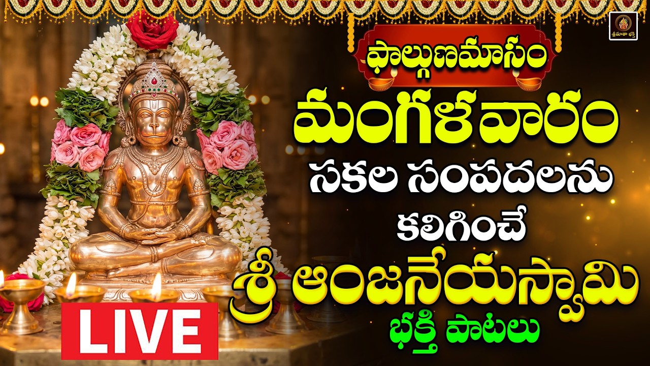 🔴LIVE Sri Hanuman Bhakthi Patalu Telugu | Lakshmi Jayanthi Special Songs  || Srimatha Bhakthi