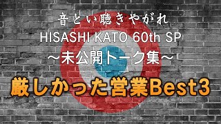 THE COLLECTORS / 音とい聴きやがれ HISASHI KATO 60th SP～未公開トーク集～「厳しかった営業Best3」