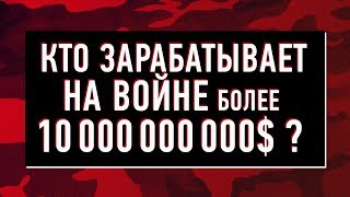 10 КОМПАНИЙ, КОТОРЫЕ ЗАРАБАТЫВАЮТ МИЛЛИАРДЫ НА ВОЙНЕ