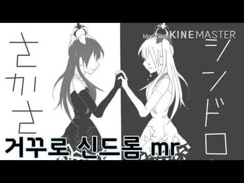 거꾸로 신드롬 mr/inst
