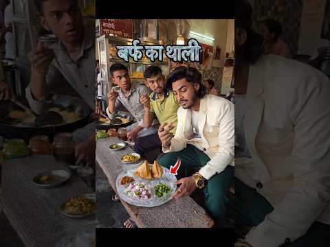 बर्फ🥶का थाली में नाश्ता किया Hotel🏨में😯‼️#comedy #hotel #samosa#summer #ice #food thumbnail