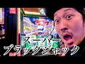 【スーパーブラックジャック】掴み取れ、激アツの嵐【ジョージのドラマチック回胴録 #30】