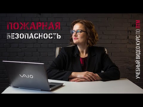 Пожарная безопасность обучение лекции часть 1 | Петро Проф