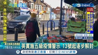 英國實施五級疫情警示5/13起逐步解封 各校所最快六月復課｜記者 黃瓊慧｜【國際局勢。先知道】20200511｜三立iNEWS