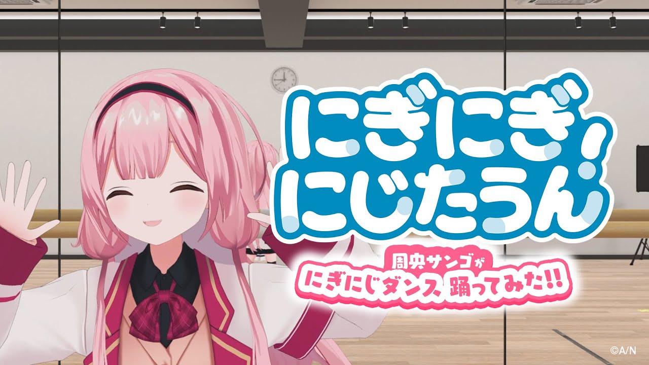 【#にぎにじダンス 踊ってみた】「にぎにぎにじたうん！」振付Full ver. / 周央サンゴ