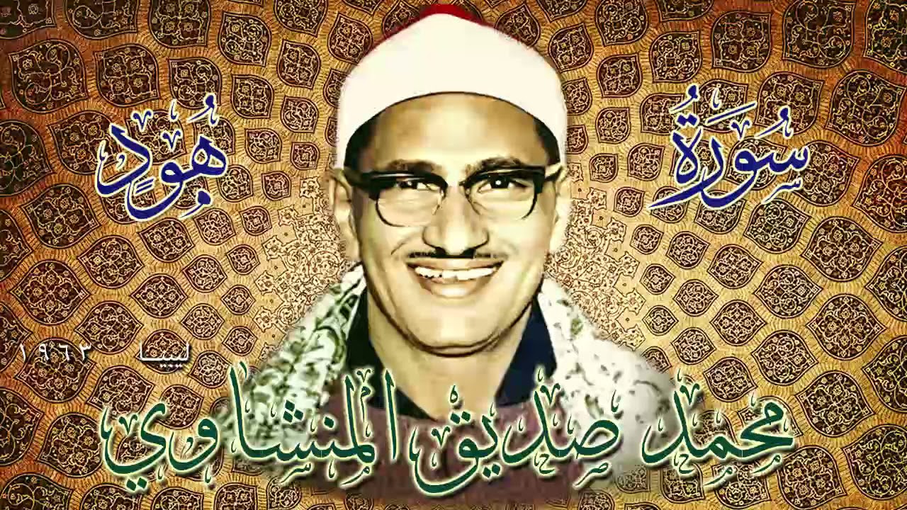 لؤلؤة منشاوية لقارئ القلوب - محمد صديق المنشاوي - سورة هود من ليبيا - نسخة منقحة عالية الجودة