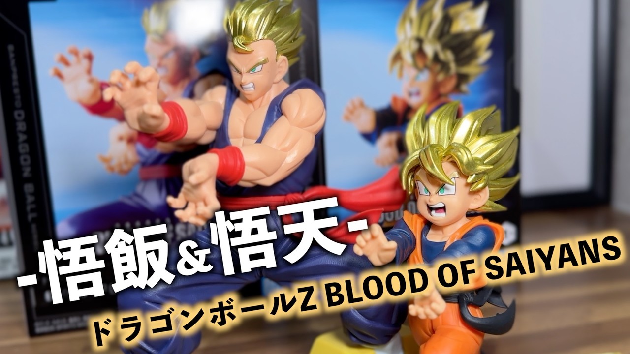 新作プライズ】BLOOD OF SAIYANS 超サイヤ人孫悟飯＆孫悟天をレビュー