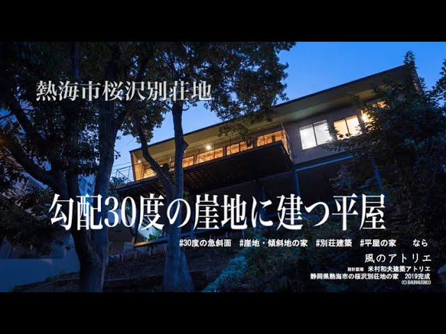 熱海桜沢別荘地　勾配30度の崖地に建つ平屋