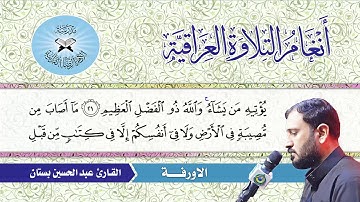 الاورفة  - القارئ عبد الحسين بستان  - سورة الحديد