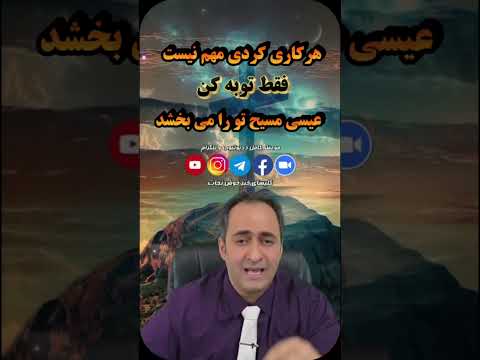 مهم نیست تو کی بودی عیسی مسیح تو را می پذیرد   