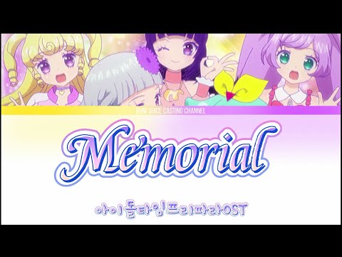 아이돌타임프리파라OST"Memorial"가사