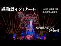 【最高画質&音質】感動ドローン! Reach for the Stars : Everlasting Dreams スニーク ディズニーランド リチスタ リーチフォーザスターズ 2026年7月1日
