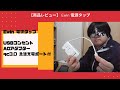 【商品レビュー】 Ewin 電源タップUSBコンセント&ACアダプター　Amazonで購入！